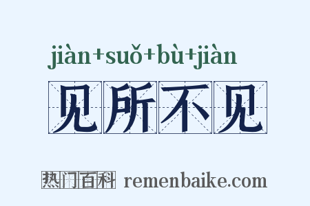 见所不见是什么意思的图片